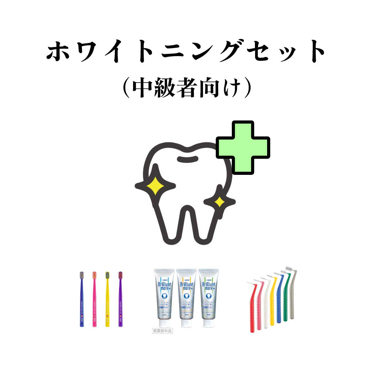 ホワイトニングケアセット (中級者向け) – ANDELT online shop ホワイトニングケアセット (中級者向け) – ANDELT online shop