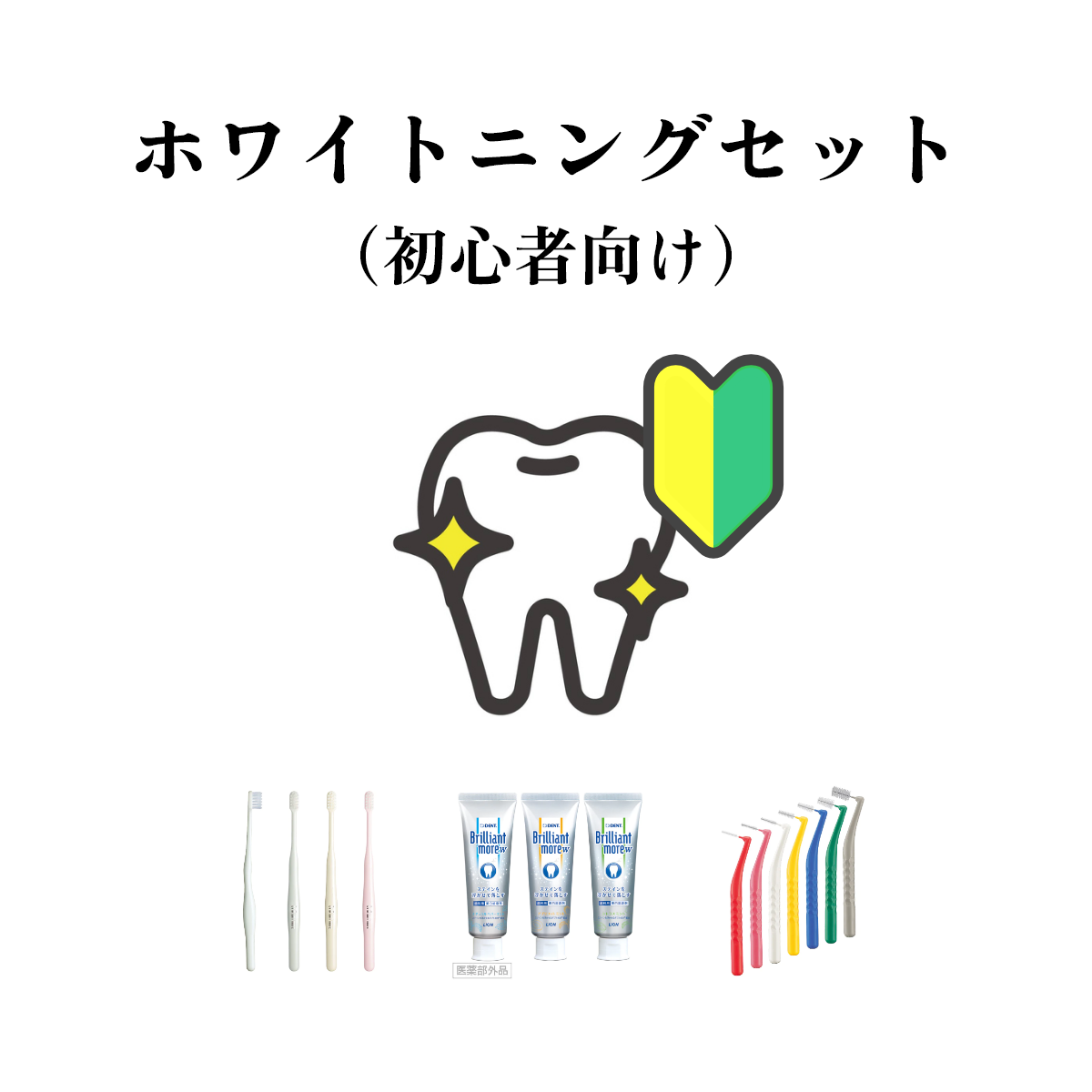 ホワイトニングケアセット (初心者向け) – ANDELT online shop